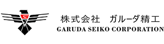 京都で旋盤・フライスによる精密加工に強い株式会社ガルーダ精工