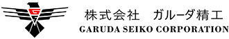 京都で旋盤・フライスによる精密加工に強い株式会社ガルーダ精工